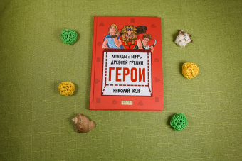 Николай Кун: Легенды и мифы древней Греции. Книга 2. Герои