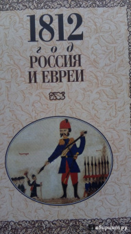 1812 год - Россия и евреи