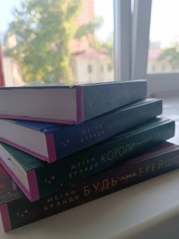 Меган Брэнди: Будь моей Брейшо