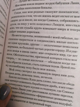 Элис Сиболд: Милые кости