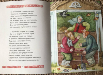 Александр Пушкин: Сказка о рыбаке и рыбке