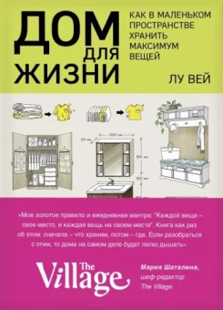 Лу Вей: Дом для жизни. Как в маленьком пространстве хранить максимум вещей