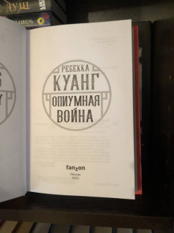 Ребекка Куанг: Опиумная война