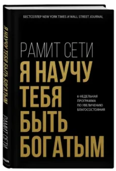 Рамит Сети: Я научу тебя быть богатым. 6-недельная программа по увеличению благосостояния