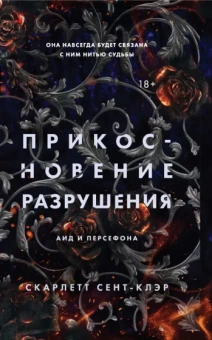 Скарлетт Сент-Клэр: Прикосновение разрушения
