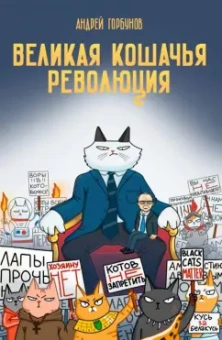 Андрей Горбунов: Великая кошачья революция
