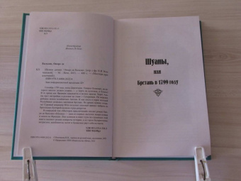 Оноре Бальзак: Шуаны
