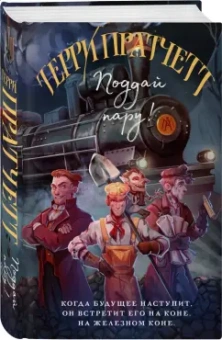 Терри Пратчетт: Поддай пару!