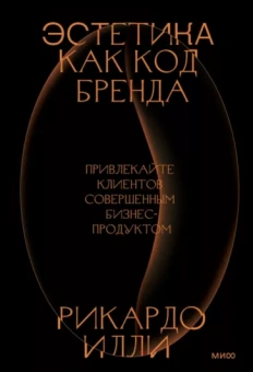 Рикардо Илли: Эстетика как код бренда. Привлекайте клиентов совершенным бизнес-продуктом