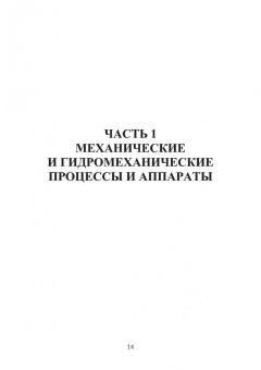 Валерий Авроров: Процессы и аппараты пищевых производств. Учебное пособие