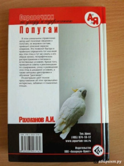 Александр Рахманов: Попугаи. Справочник по уходу и содержанию
