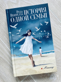 Роза Вентрелла: История одной семьи