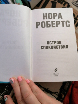 Нора Робертс: Остров спокойствия