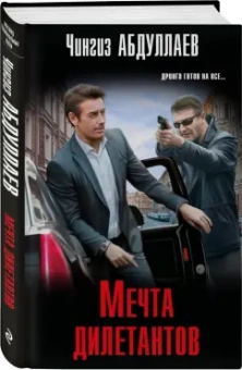Чингиз Абдуллаев: Мечта дилетантов