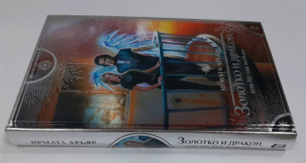 Ирмата Арьяр: Золотко и дракон, или Не зли ведьму