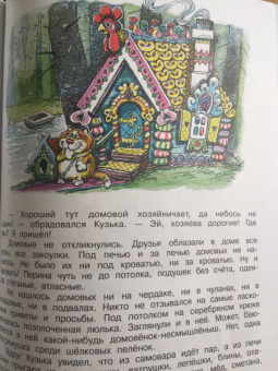 Татьяна Александрова: Домовёнок Кузька