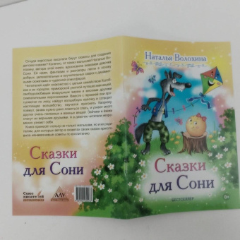 Наталья Волохина: Сказки для Сони