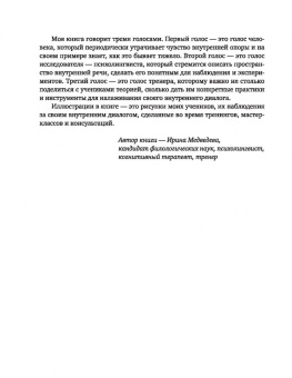 Ирина Медведева: Говори с собой правильно. Как справиться с внутренним критиком и стать увереннее