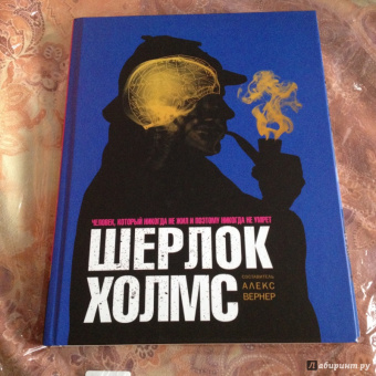 Алекс Вернер: Шерлок Холмс. Человек, который никогда не жил и поэтому никогда не умрет
