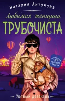 Наталия Антонова: Любимая женщина трубочиста