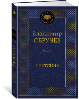 Владимир Обручев: Плутония
