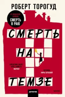 Роберт Торогуд: Смерть на Темзе