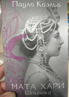 Пауло Коэльо: Мата Хари. Шпионка