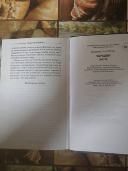 Владимир Поселягин: Охота