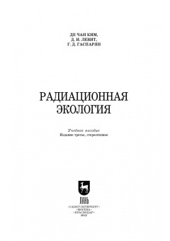 Ким, Левит, Гаспарян: Радиационная экология. Учебное пособие для вузов