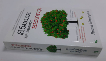 Лиана Мориарти: Яблоки не падают никогда