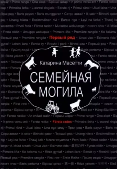 Катарина Масетти: Семейная могила