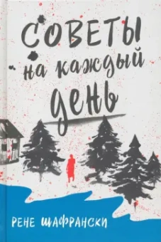 Рене Шафрански: Советы на каждый день