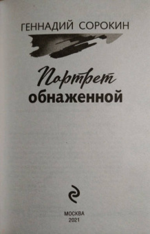 Геннадий Сорокин: Портрет обнаженной