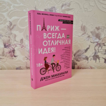 Джен МакКинли: Париж - всегда отличная идея!