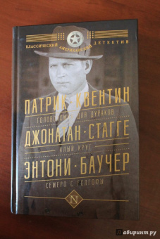 Квентин, Стагге, Баучер: Головоломка для дураков. Алый круг. Семеро с Голгофы