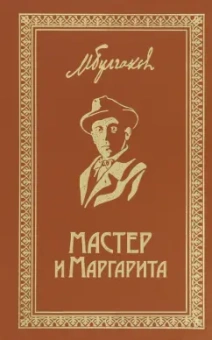 Михаил Булгаков: Мастер и Маргарита. Собрание Сочинений. Том 6