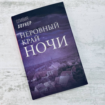 Оливия Хоукер: Неровный край ночи