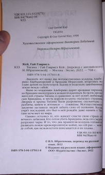 Гай Кей: Тигана