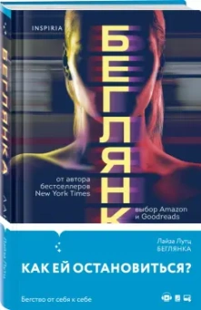 Лайза Лутц: Беглянка