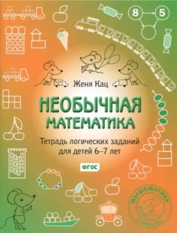 Евгения Кац: Необычная математика. Тетрадь логических заданий для детей 6-7 лет. ФГОС