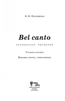 Константин Плужников: Bel canto — калейдоскоп ощущений. Учебное пособие