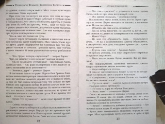 Вудворт, Васина: Особое предложение