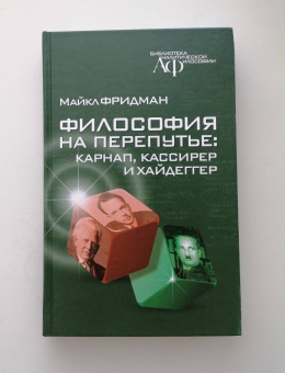 М. Фридман: Философия на перепутье. Карнап, Кассирер и Хайдеггер