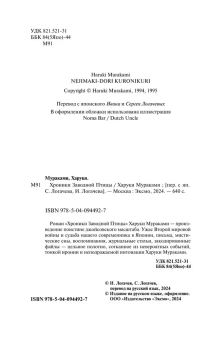 Мураками Харуки, Логачев Иван С. (переводчик), Логачев Сергей И. (переводчик): Хроники Заводной Птицы