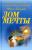 Ирина Тюняева: Дом мечты