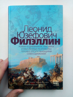 Леонид Юзефович: Филэллин