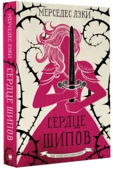 Мерседес Лэки: Сердце шипов