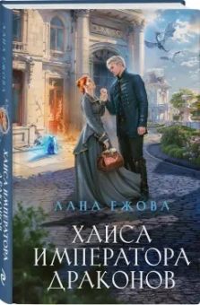 Лана Ежова: Хаиса императора драконов