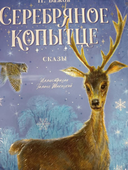 Павел Бажов: Серебряное копытце. Сказы