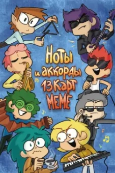 Нечитайло, Тейл, Федоров: Ноты и Аккорды 13 Карт Меме